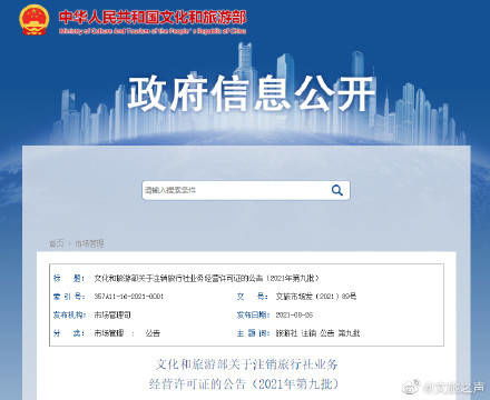 2021年第九批注销旅行社业务经营许可证公告 规范市场秩序，保障旅游服务品质