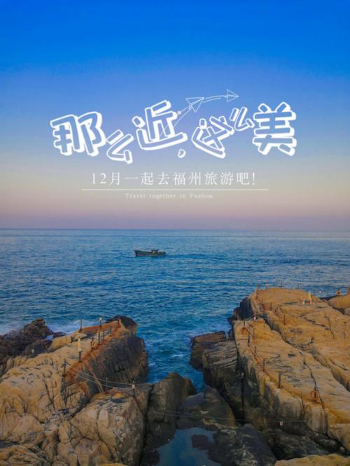 福州之旅 山、海、城，皆在咫尺——“那么近这么美”专属旅游路线推荐